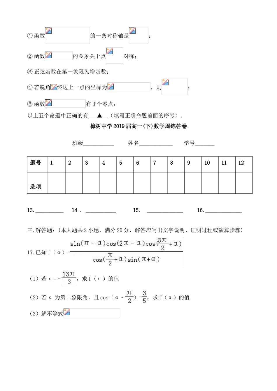 江西省樟树市高一数学下学期周练试题（4）（1.11.12班使用）-人教版高一全册数学试题_第3页