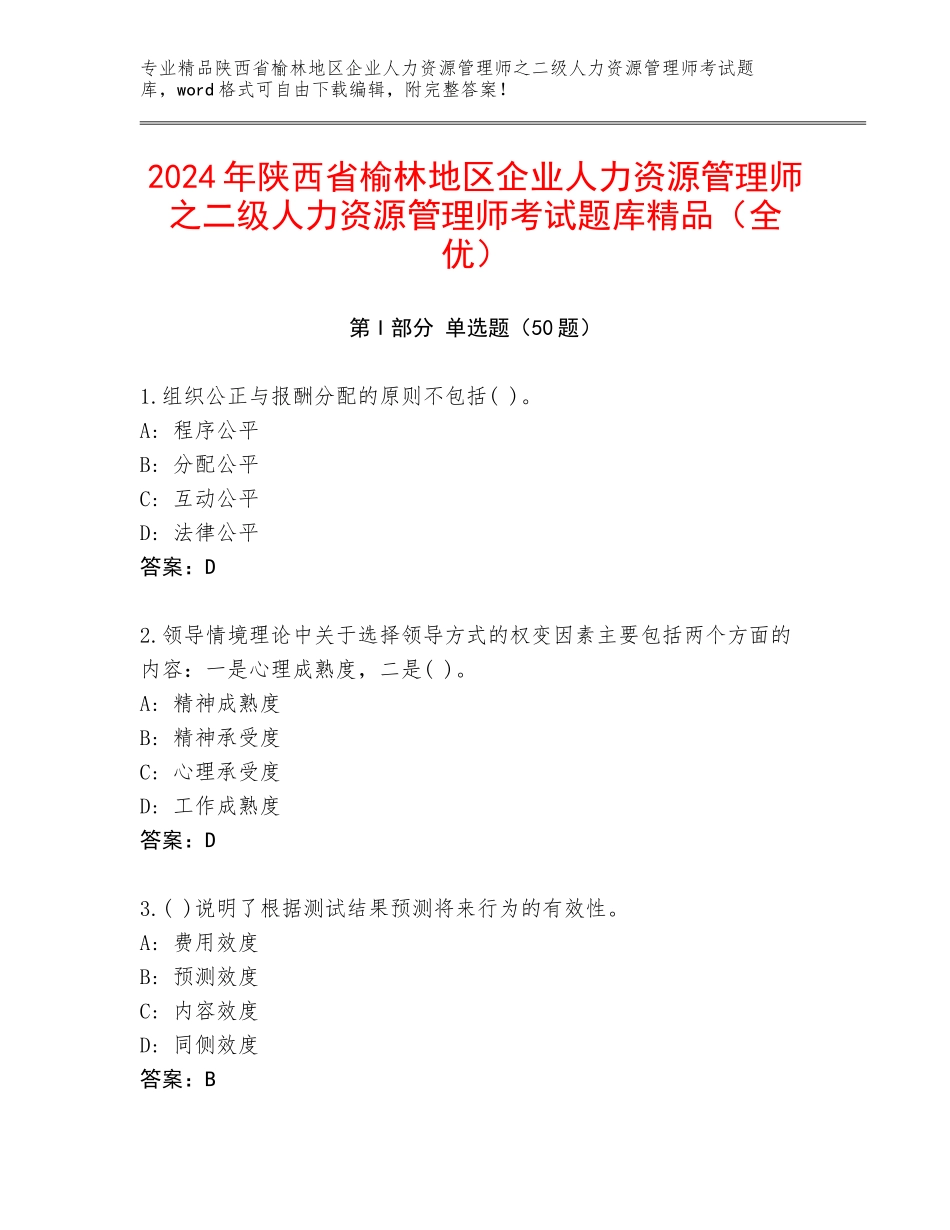 2024年陕西省榆林地区企业人力资源管理师之二级人力资源管理师考试题库精品（全优）_第1页