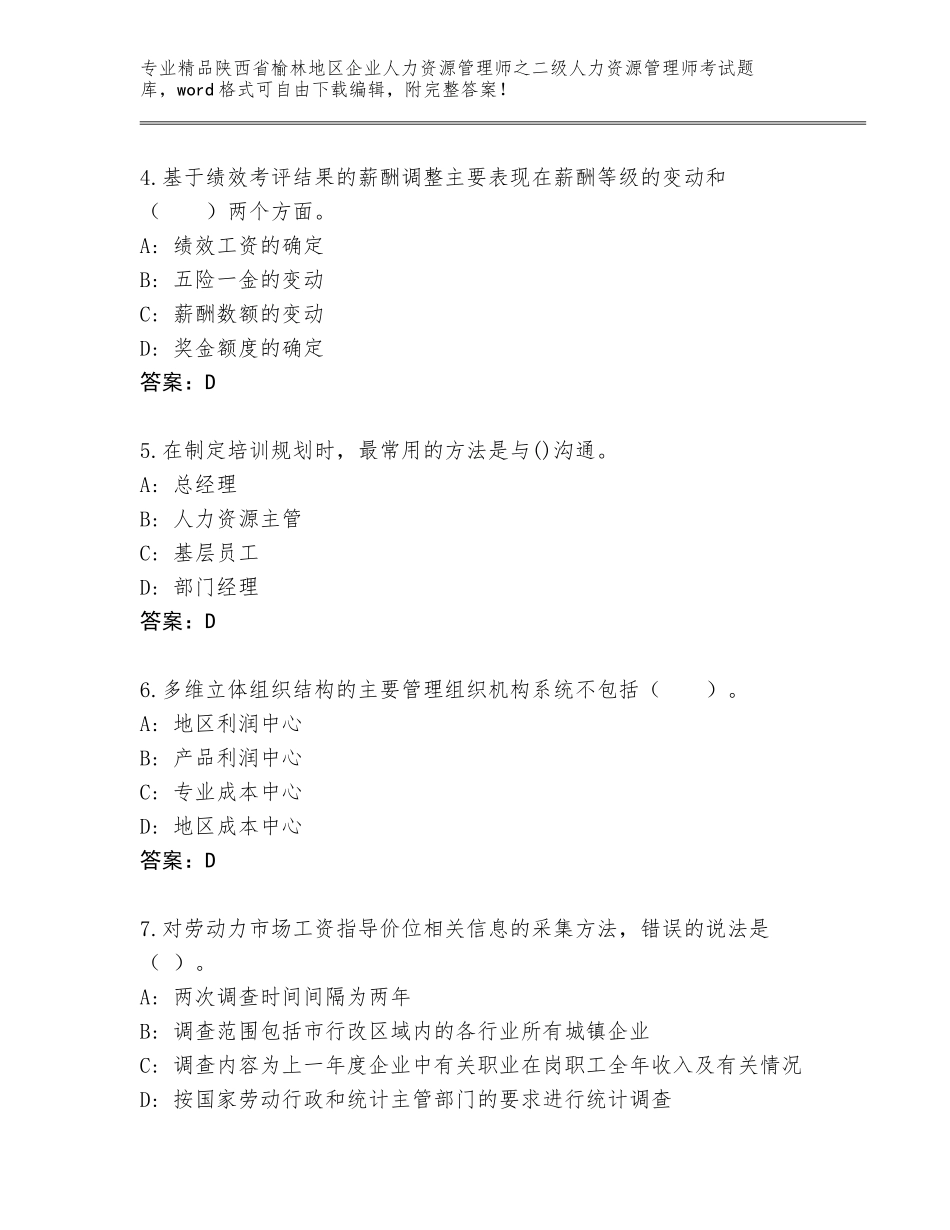 2024年陕西省榆林地区企业人力资源管理师之二级人力资源管理师考试题库精品（全优）_第2页