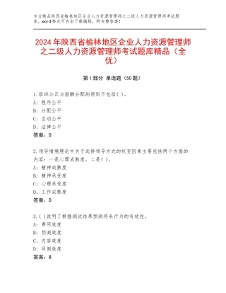 2024年陕西省榆林地区企业人力资源管理师之二级人力资源管理师考试题库精品（全优）