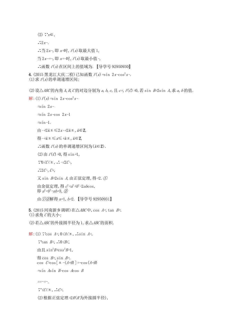 高优指导高考数学一轮复习 高考大题专项练2 高考中的三角函数与解三角形 理（含解析）北师大版-北师大版高三全册数学试题_第2页