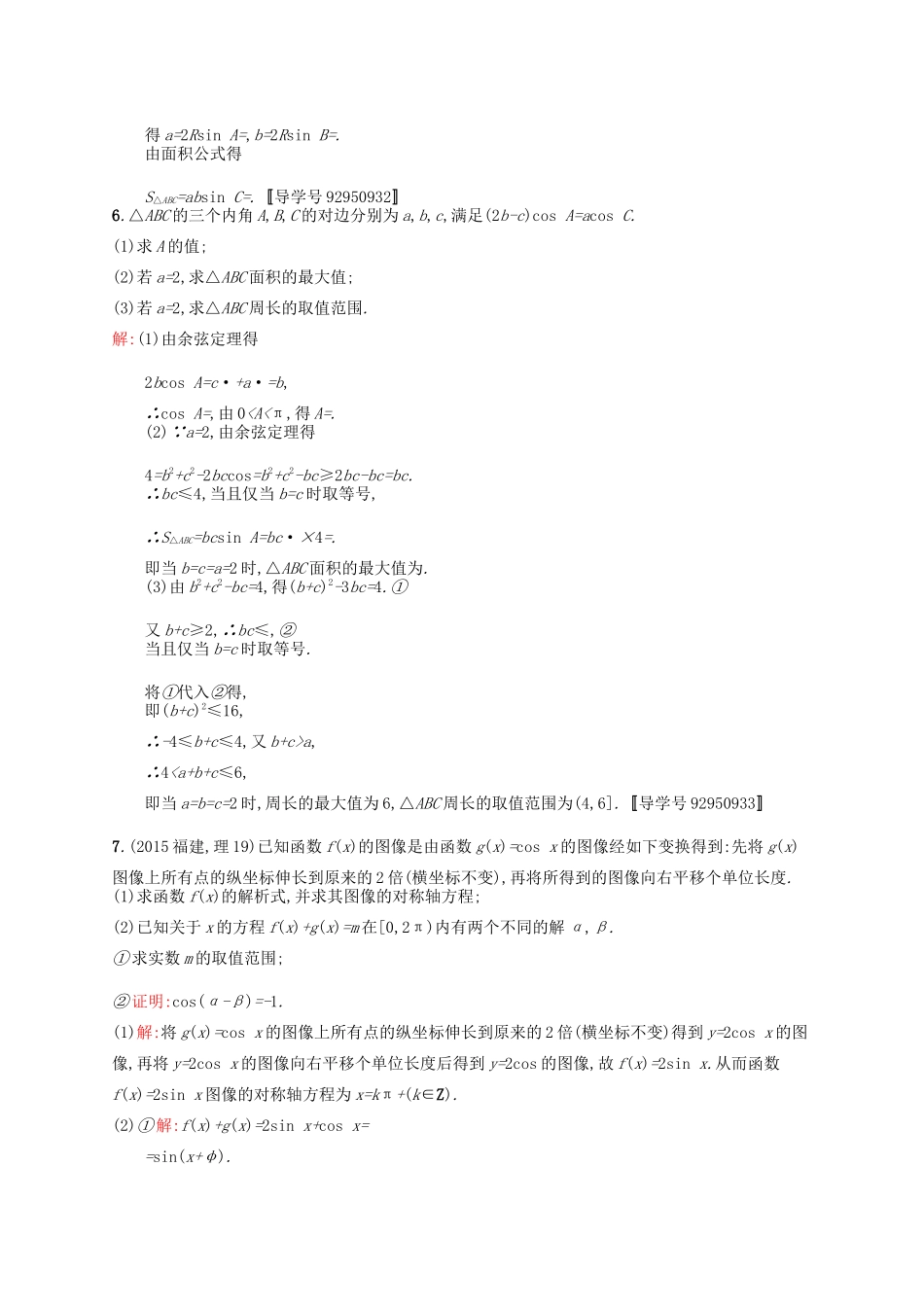高优指导高考数学一轮复习 高考大题专项练2 高考中的三角函数与解三角形 理（含解析）北师大版-北师大版高三全册数学试题_第3页