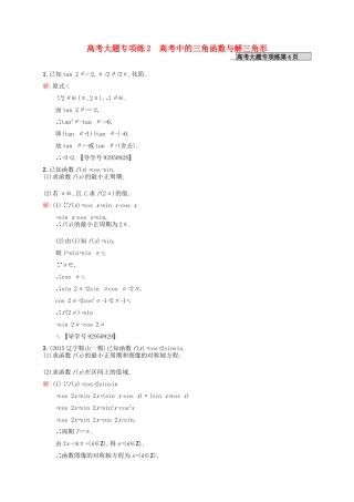 高优指导高考数学一轮复习 高考大题专项练2 高考中的三角函数与解三角形 理（含解析）北师大版-北师大版高三全册数学试题