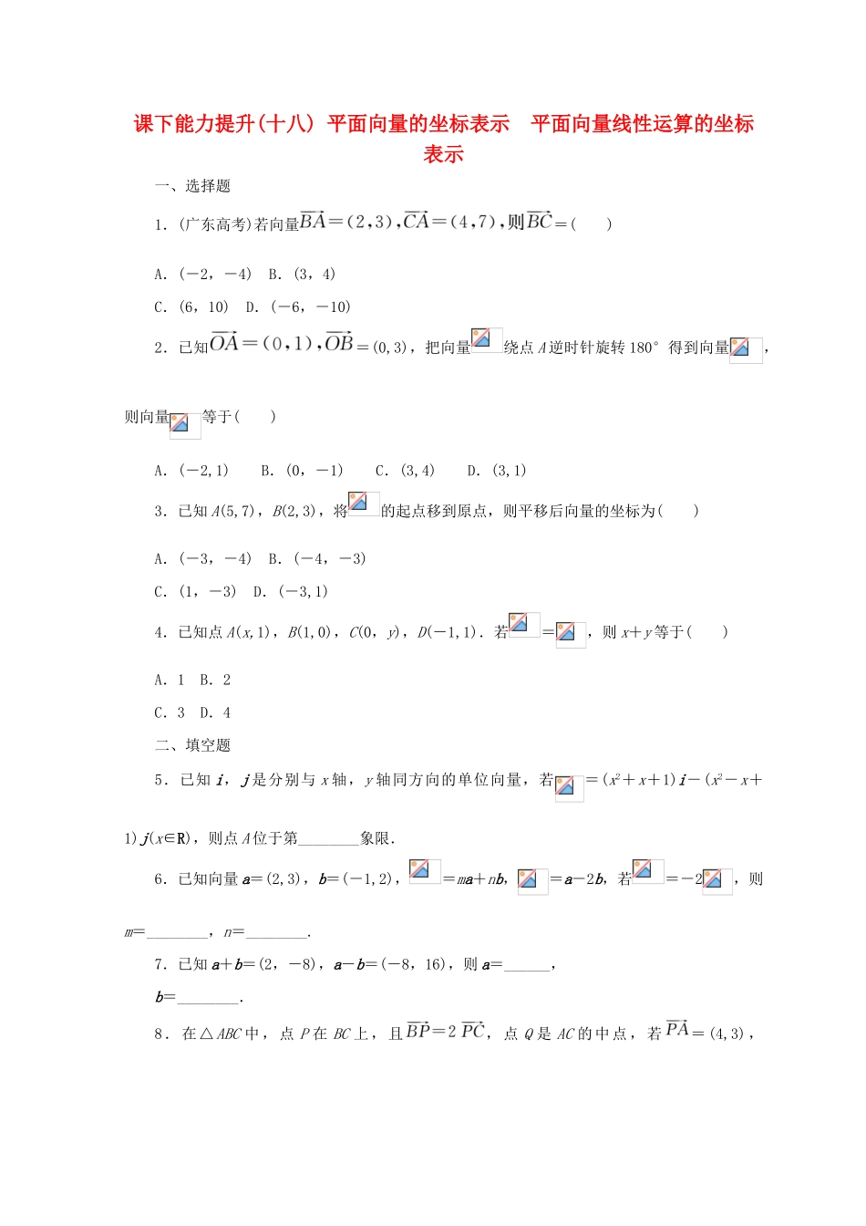 高中数学 课下能力提升（十八）平面向量的坐标表示 平面向量线性运算的坐标表示 北师大版必修4-北师大版高一必修4数学试题_第1页