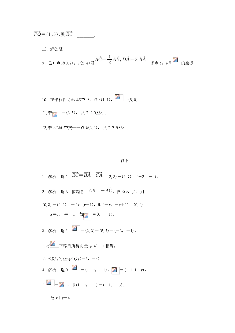 高中数学 课下能力提升（十八）平面向量的坐标表示 平面向量线性运算的坐标表示 北师大版必修4-北师大版高一必修4数学试题_第2页