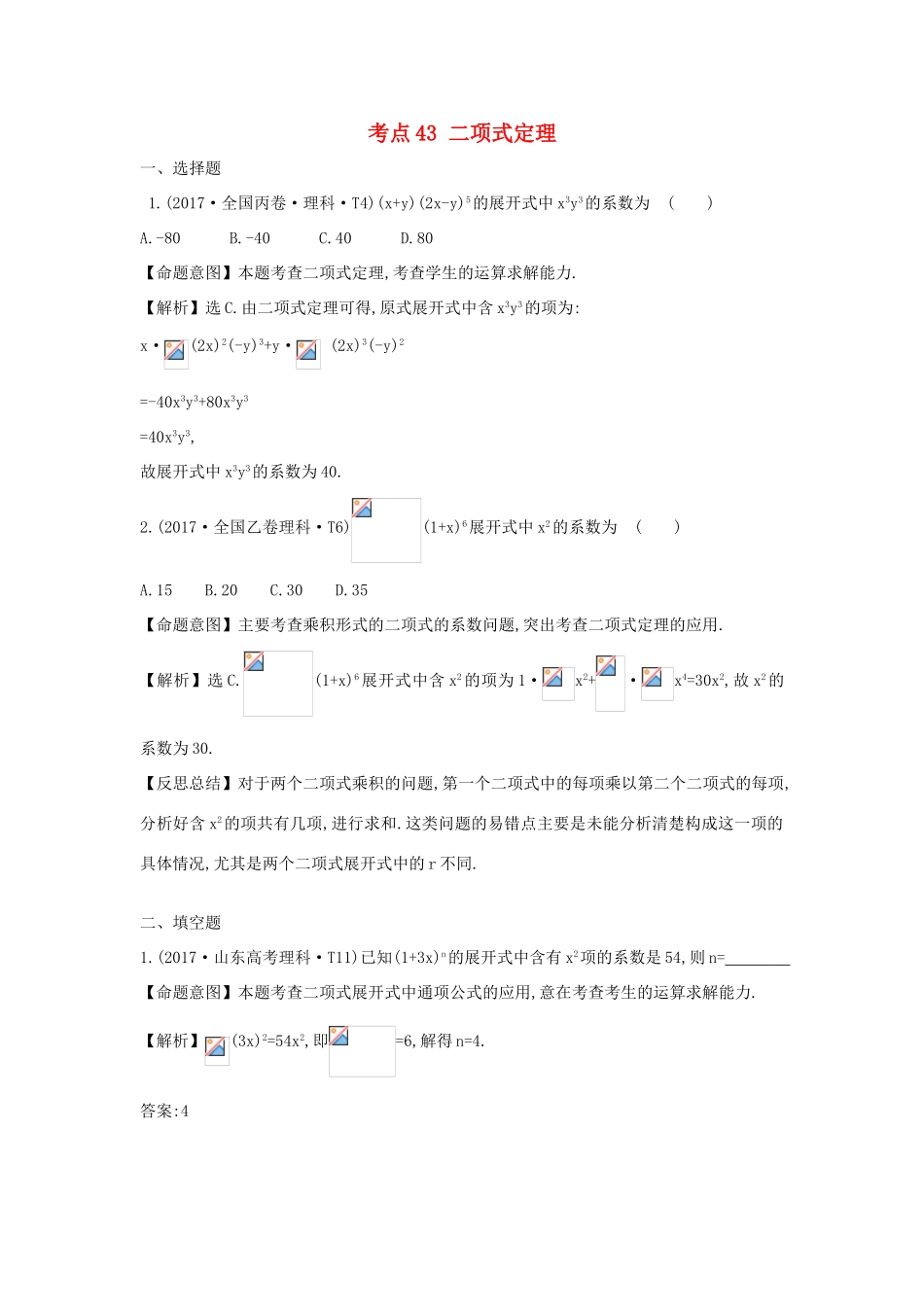 高中数学 考点43 二项式定理（含高考试题）新人教A版-新人教A版高三全册数学试题_第1页