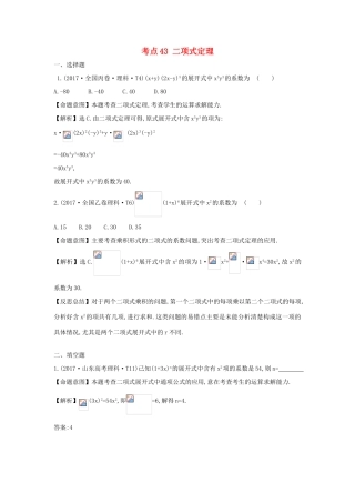 高中数学 考点43 二项式定理（含高考试题）新人教A版-新人教A版高三全册数学试题
