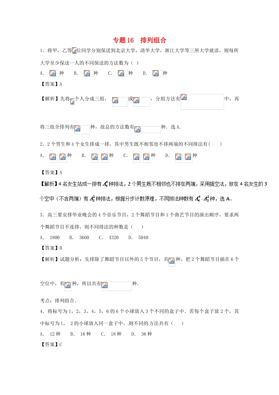 高考数学一轮复习 小题精练系列 专题16 排列与组合（含解析）理-人教版高三全册数学试题_第1页