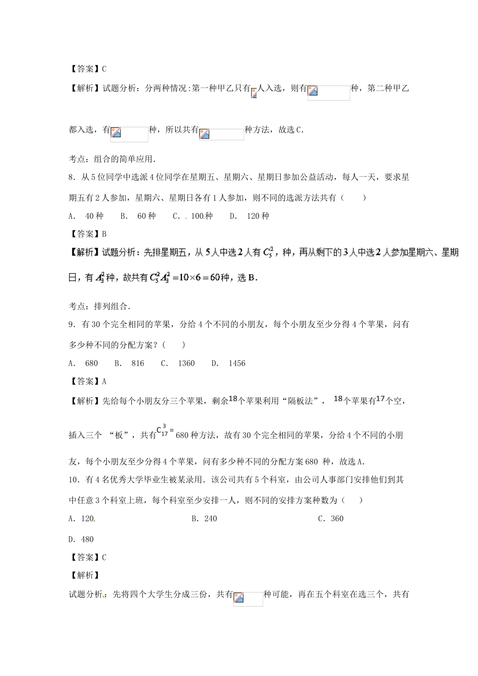 高考数学一轮复习 小题精练系列 专题16 排列与组合（含解析）理-人教版高三全册数学试题_第3页