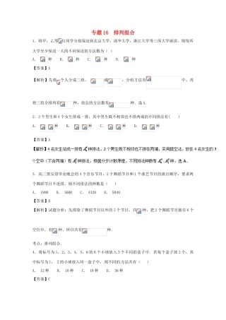 高考数学一轮复习 小题精练系列 专题16 排列与组合（含解析）理-人教版高三全册数学试题
