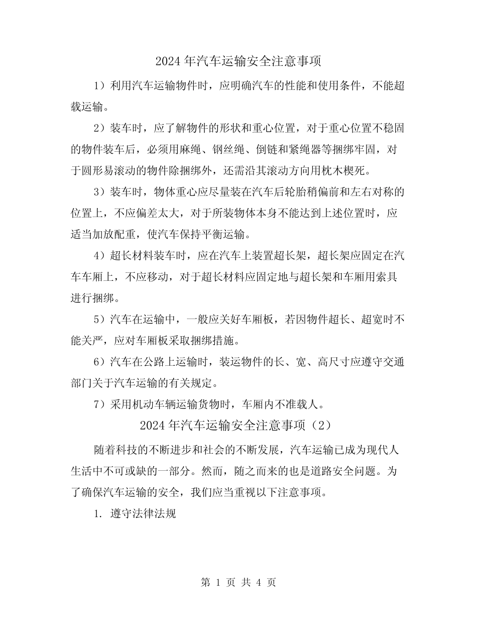 2024年汽车运输安全注意事项(2篇) _第1页