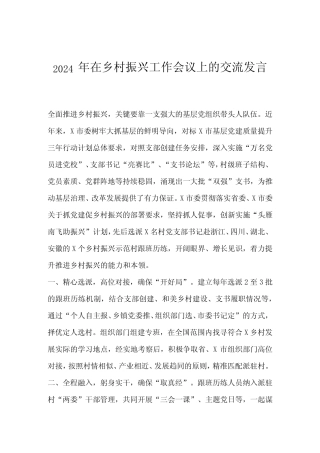 2024年在乡村振兴工作会议上的交流发言. 