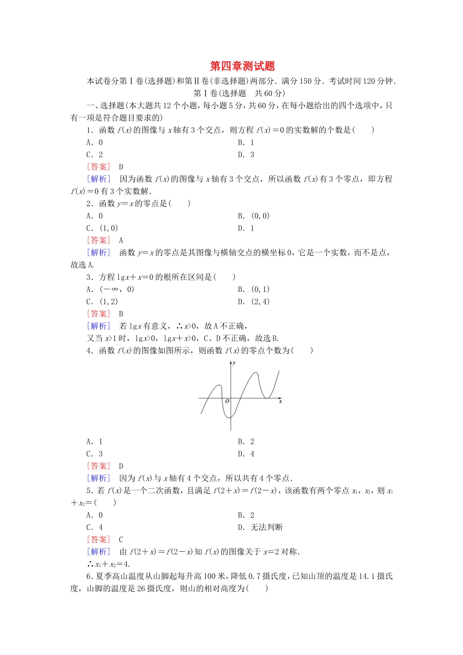 高中数学 第四章 函数应用归纳测试题 北师大版必修1-北师大版高一必修1数学试题_第1页