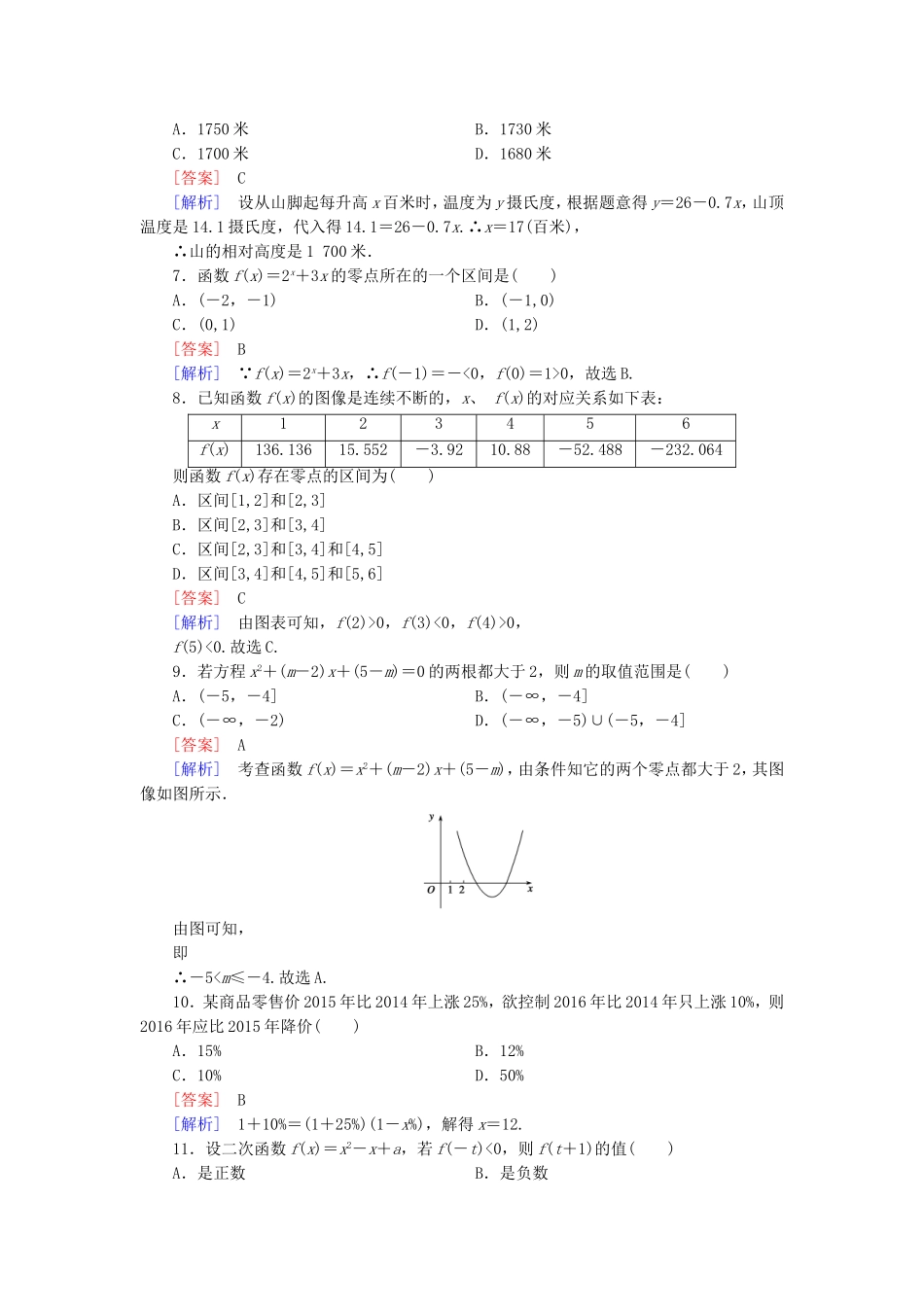 高中数学 第四章 函数应用归纳测试题 北师大版必修1-北师大版高一必修1数学试题_第2页