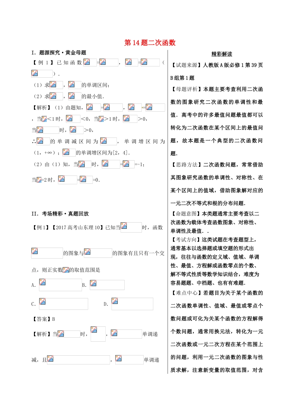 高考数学 黄金100题系列 第14题 二次函数 理-人教版高三全册数学试题_第1页