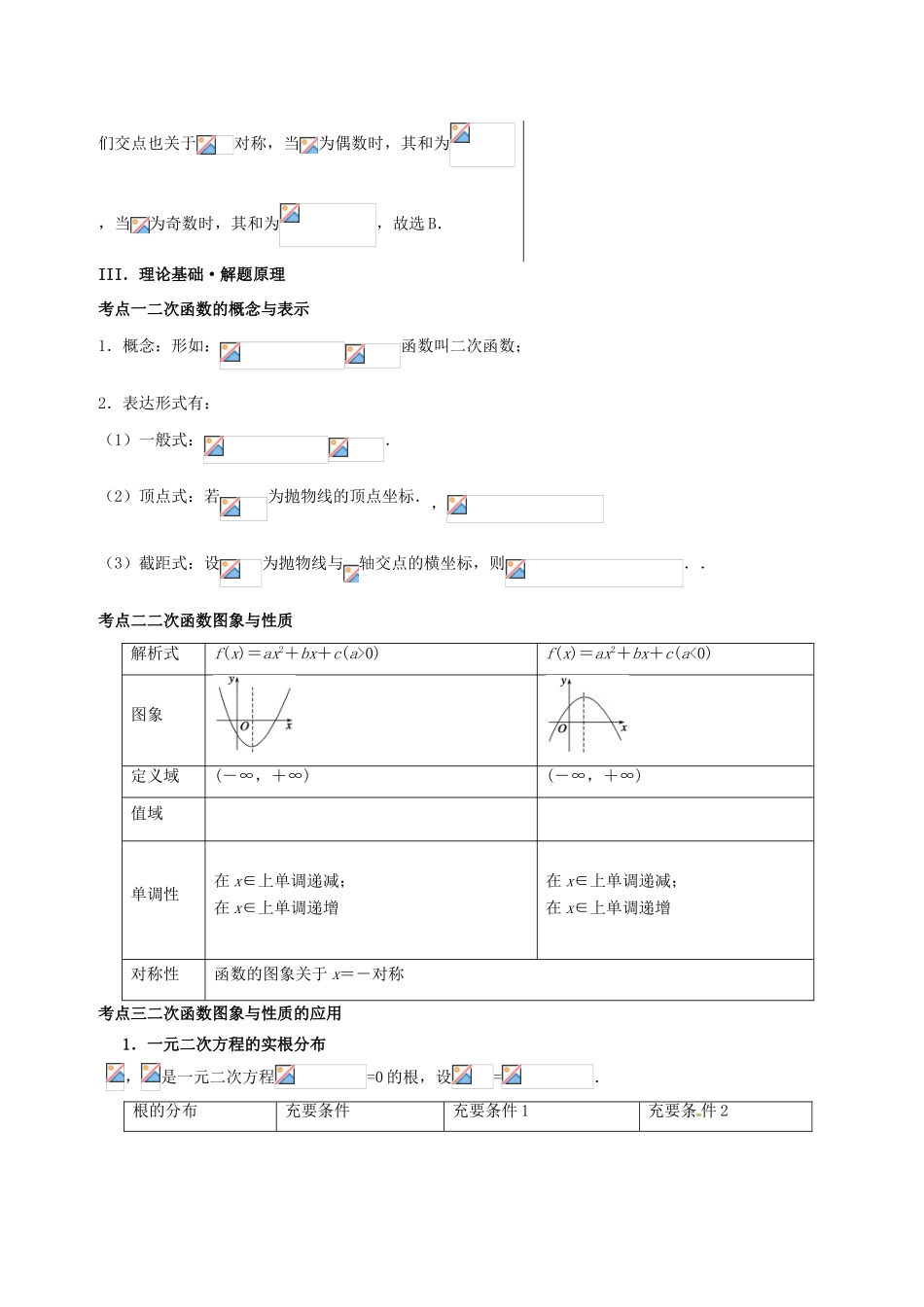 高考数学 黄金100题系列 第14题 二次函数 理-人教版高三全册数学试题_第3页