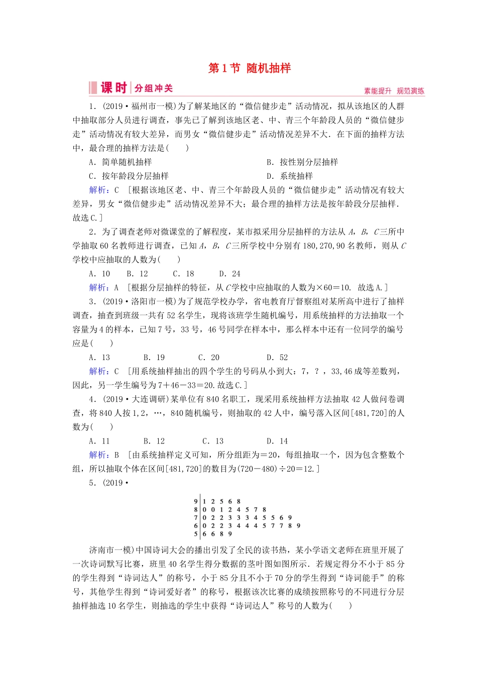 新高考数学艺考生总复习 第八章 统计与统计案例 第1节 随机抽样冲关训练-人教版高三全册数学试题_第1页