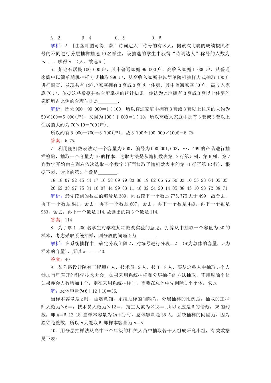 新高考数学艺考生总复习 第八章 统计与统计案例 第1节 随机抽样冲关训练-人教版高三全册数学试题_第2页