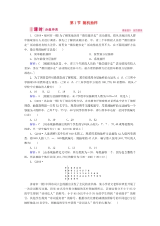 新高考数学艺考生总复习 第八章 统计与统计案例 第1节 随机抽样冲关训练-人教版高三全册数学试题