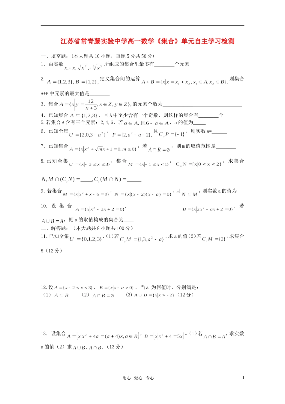 江苏省常青藤实验中学高一数学《集合》单元测试苏教版_第1页