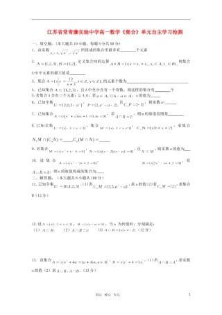 江苏省常青藤实验中学高一数学《集合》单元测试苏教版