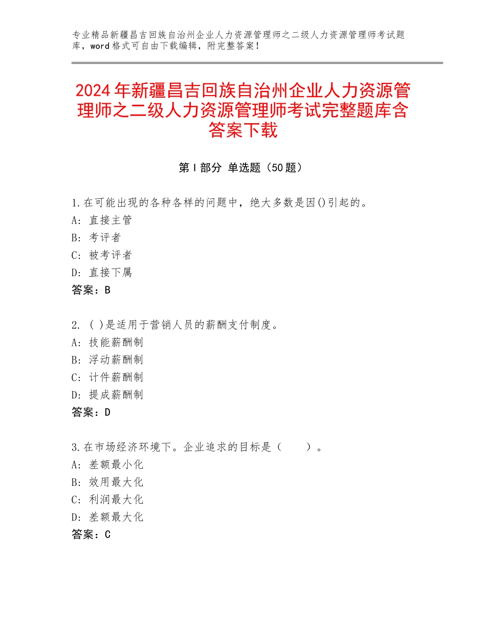 2024年新疆昌吉回族自治州企业人力资源管理师之二级人力资源管理师考试完整题库含答案下载_第1页