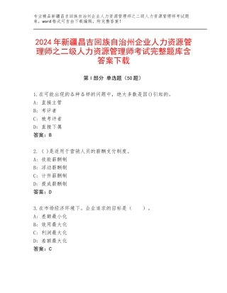 2024年新疆昌吉回族自治州企业人力资源管理师之二级人力资源管理师考试完整题库含答案下载