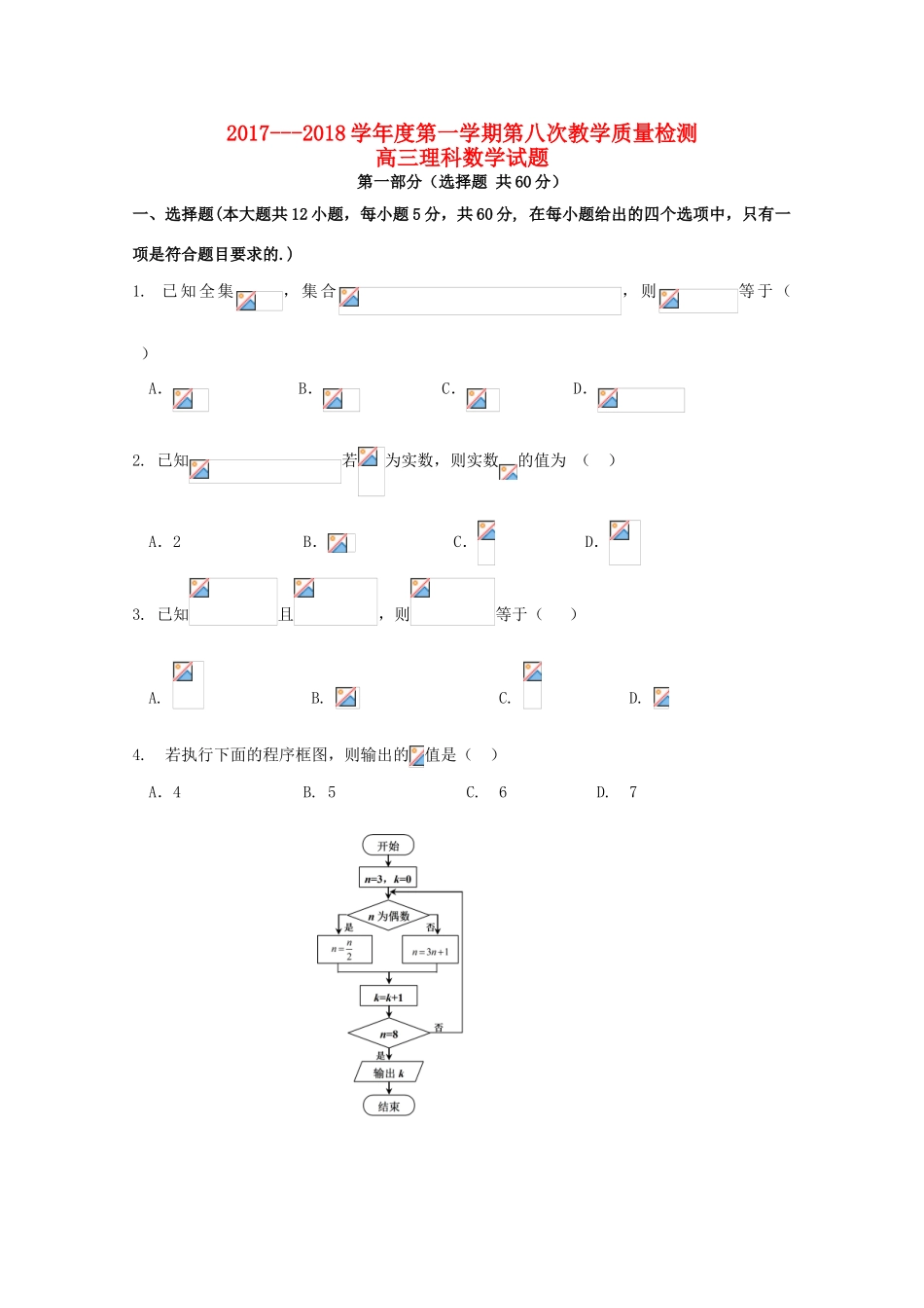陕西省西安市长安区高三数学上学期第八次质量检测试题 理-人教版高三全册数学试题_第1页