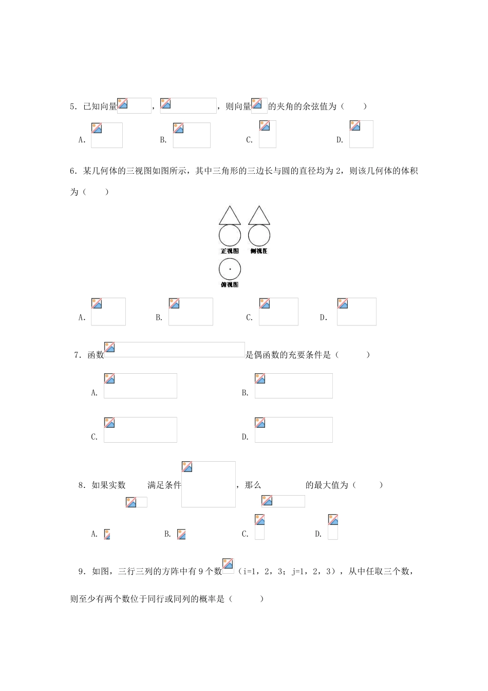 陕西省西安市长安区高三数学上学期第八次质量检测试题 理-人教版高三全册数学试题_第2页