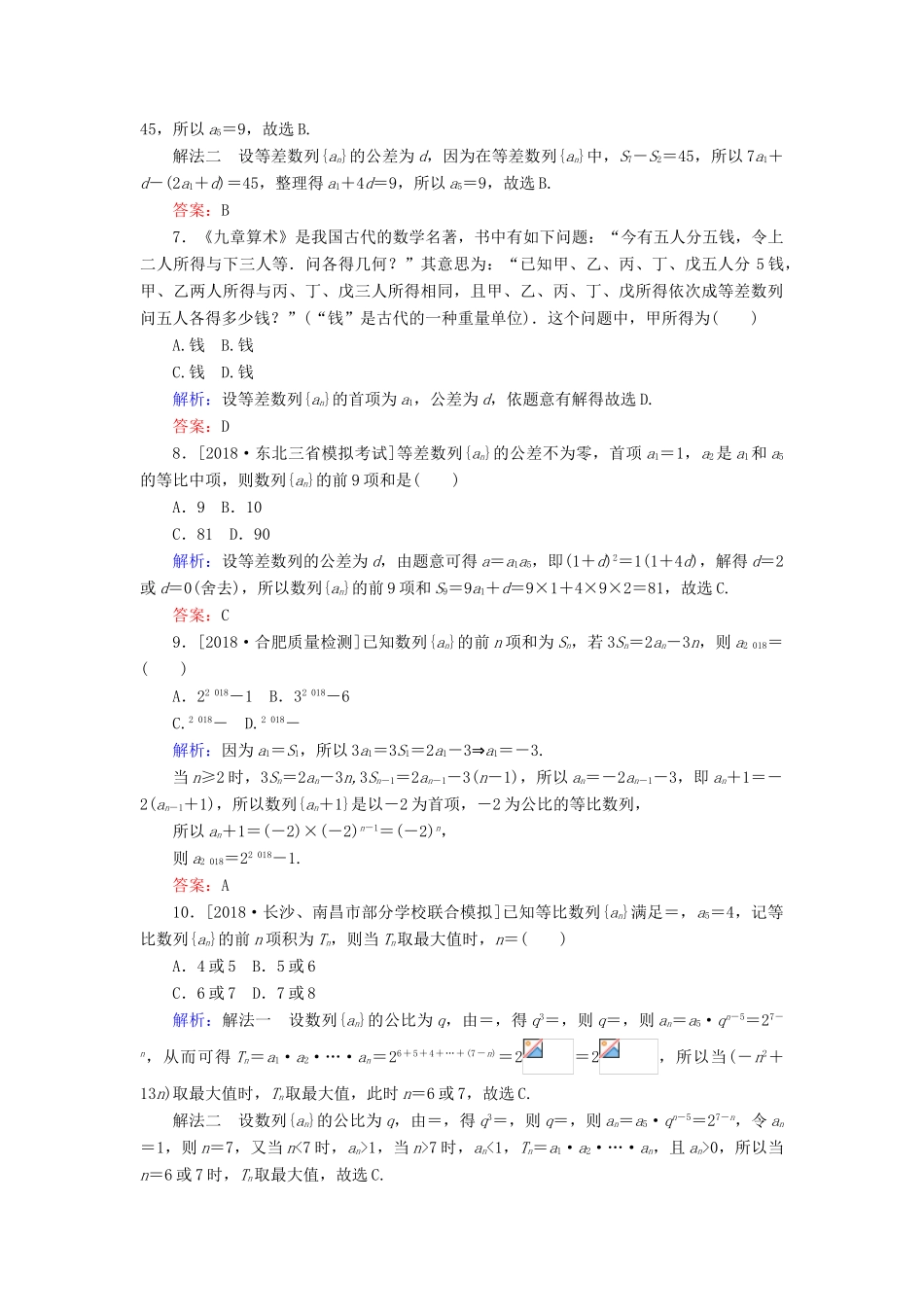 高考数学二轮复习 专题突破课时作业9 等差数列与等比数列 理-人教版高三全册数学试题_第2页