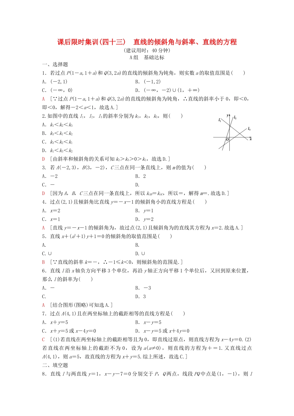 高考数学一轮复习 课后限时集训43 直线的倾斜角与斜率、直线的方程 理（含解析）新人教A版-新人教A版高三全册数学试题_第1页