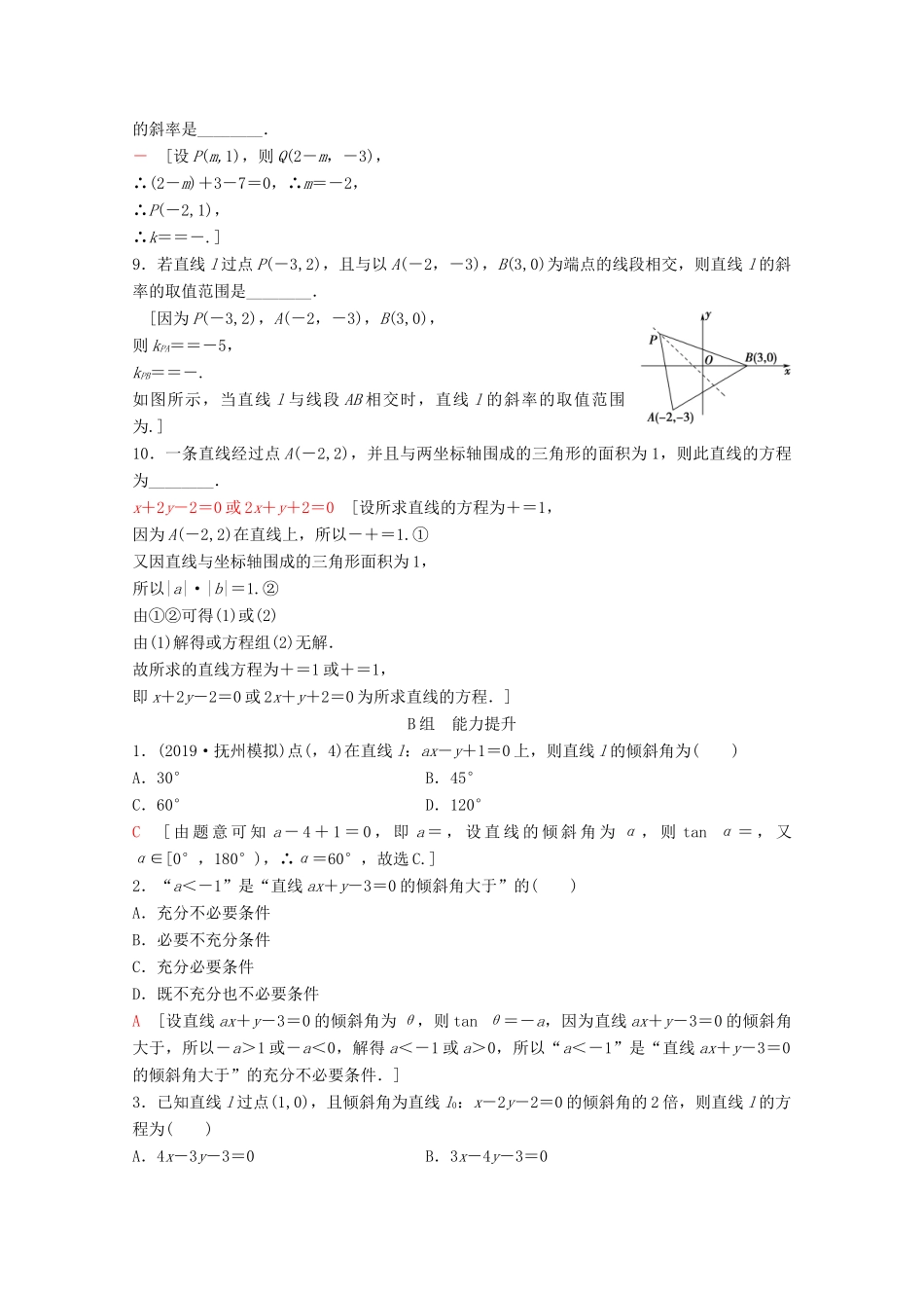高考数学一轮复习 课后限时集训43 直线的倾斜角与斜率、直线的方程 理（含解析）新人教A版-新人教A版高三全册数学试题_第2页