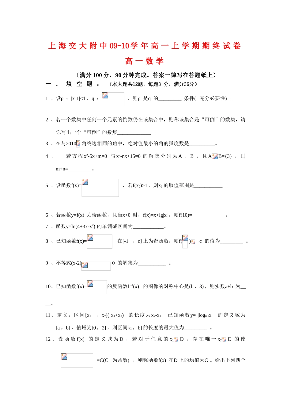 上海交大附中09-10学年高一数学上学期期末试卷沪教版 新课标【会员独享】_第1页