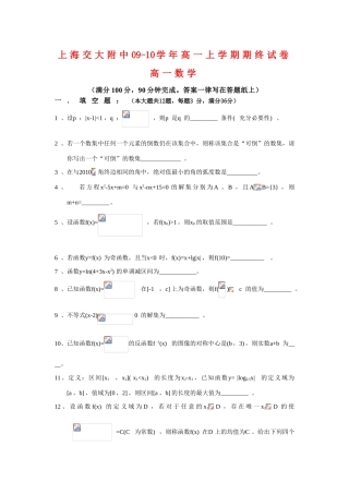 上海交大附中09-10学年高一数学上学期期末试卷沪教版 新课标【会员独享】