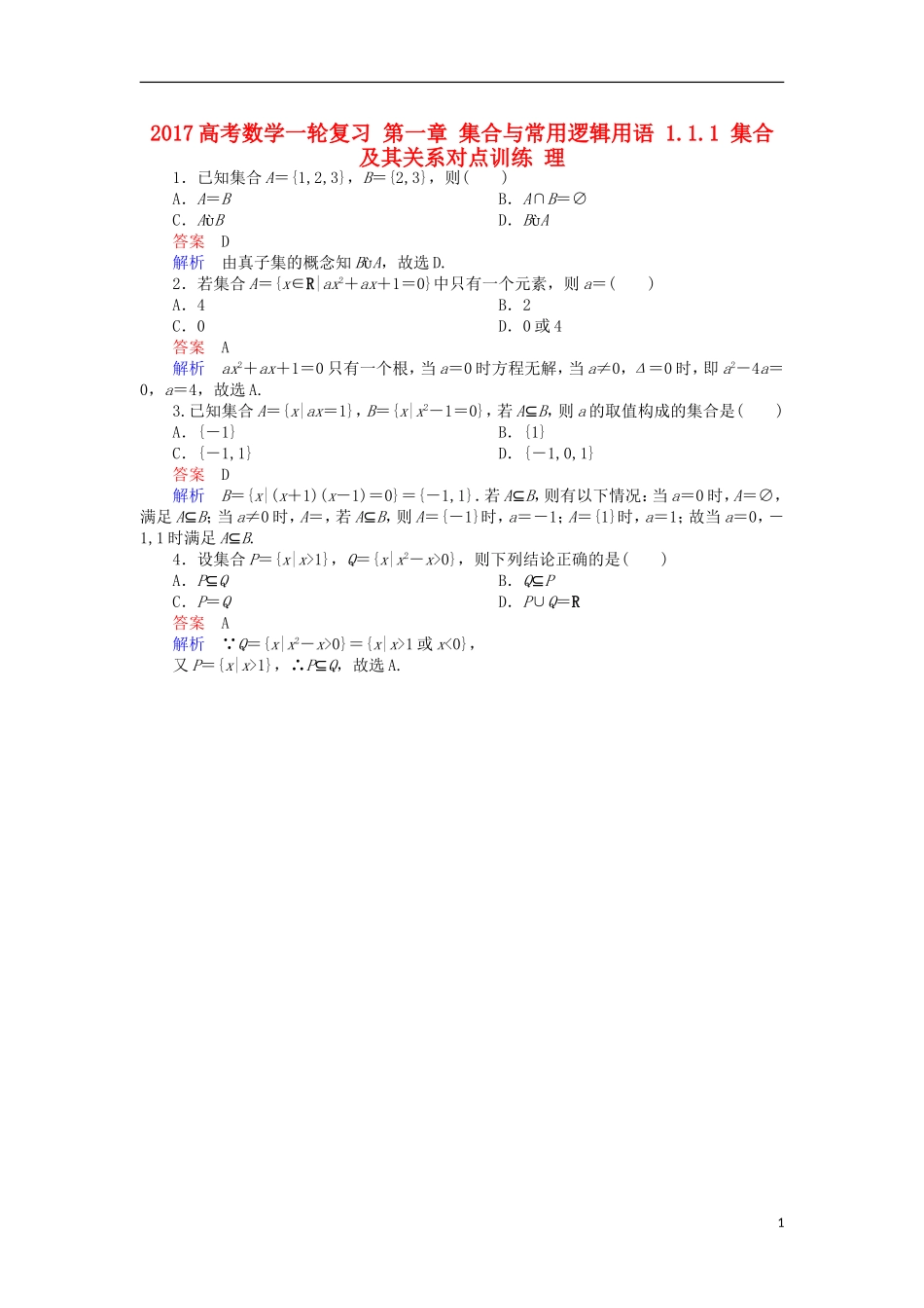 高考数学一轮复习 第一章 集合与常用逻辑用语 1.1.1 集合及其关系对点训练 理-人教版高三全册数学试题_第1页