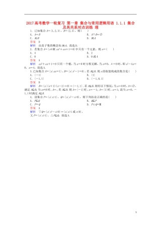 高考数学一轮复习 第一章 集合与常用逻辑用语 1.1.1 集合及其关系对点训练 理-人教版高三全册数学试题