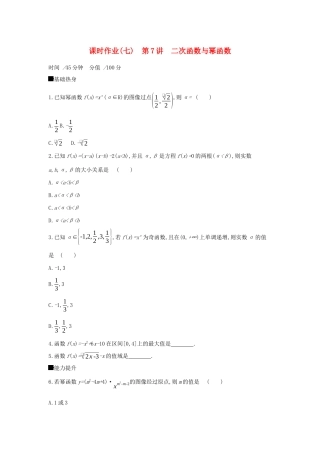 高考数学二轮复习 查漏补缺课时练习（七）第7讲 二次函数与幂函数 文-人教版高三全册数学试题