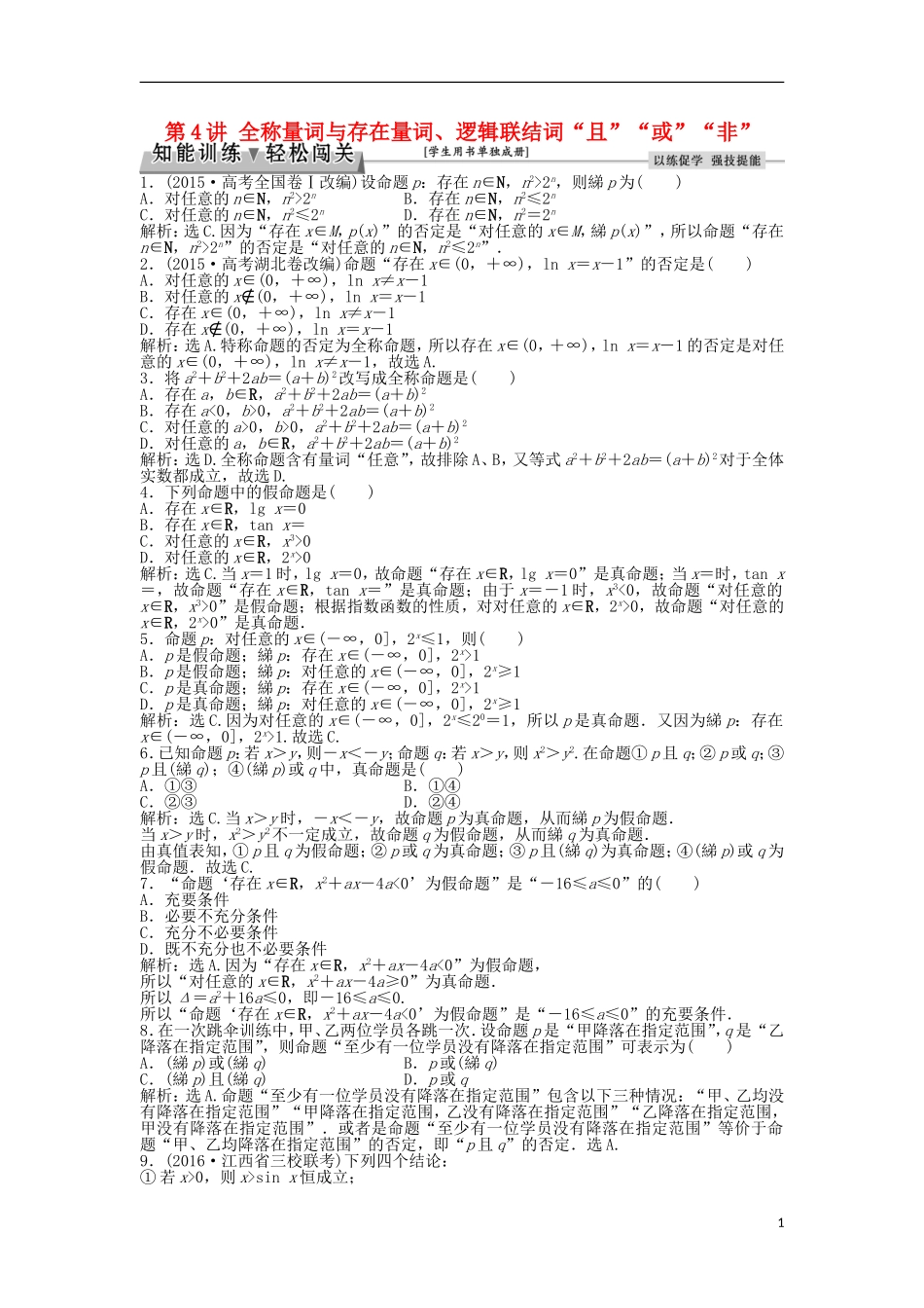 高考数学一轮复习 第1章 集合与常用逻辑用语 第4讲 全称量词与存在量词、逻辑联结词“且”“或”“非”知能训练轻松闯关 理 北师大版-北师大版高三全册数学试题_第1页