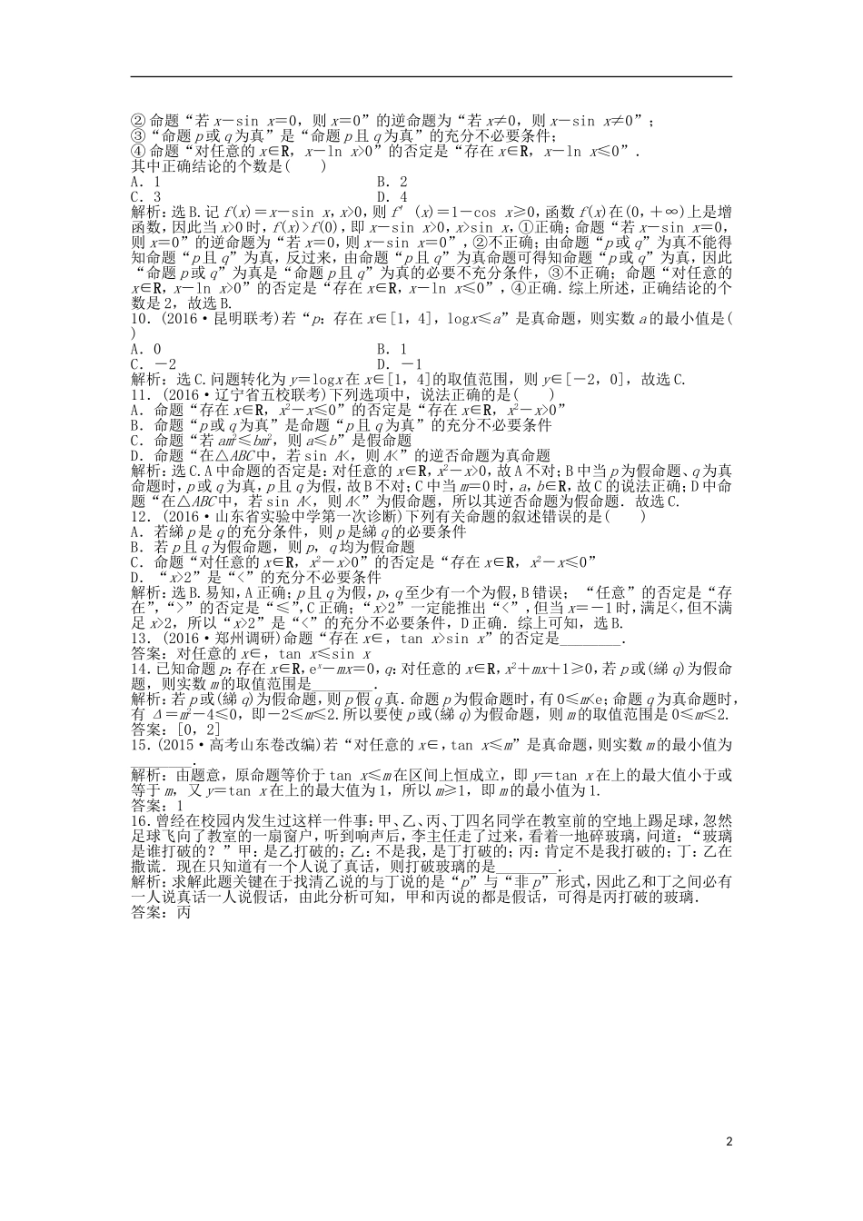 高考数学一轮复习 第1章 集合与常用逻辑用语 第4讲 全称量词与存在量词、逻辑联结词“且”“或”“非”知能训练轻松闯关 理 北师大版-北师大版高三全册数学试题_第2页