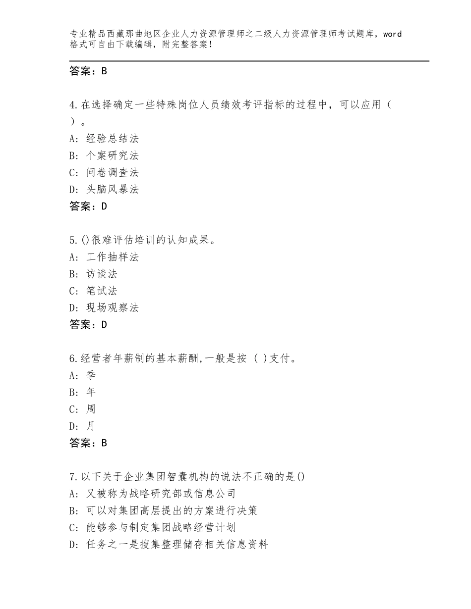 2024年西藏那曲地区企业人力资源管理师之二级人力资源管理师考试真题附答案【预热题】_第2页