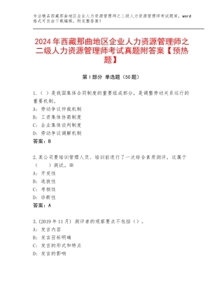 2024年西藏那曲地区企业人力资源管理师之二级人力资源管理师考试真题附答案【预热题】