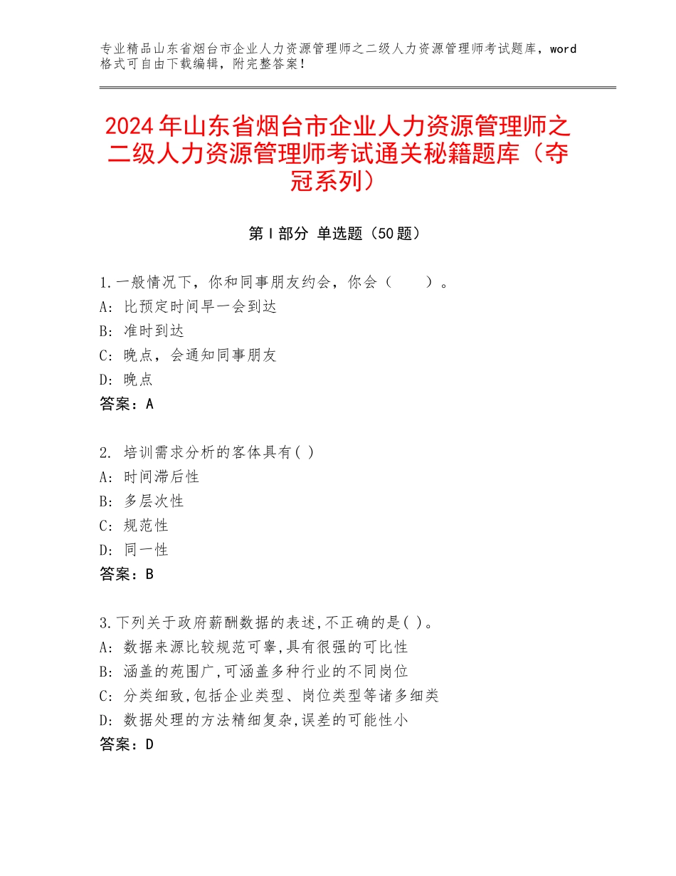 2024年山东省烟台市企业人力资源管理师之二级人力资源管理师考试通关秘籍题库（夺冠系列）_第1页