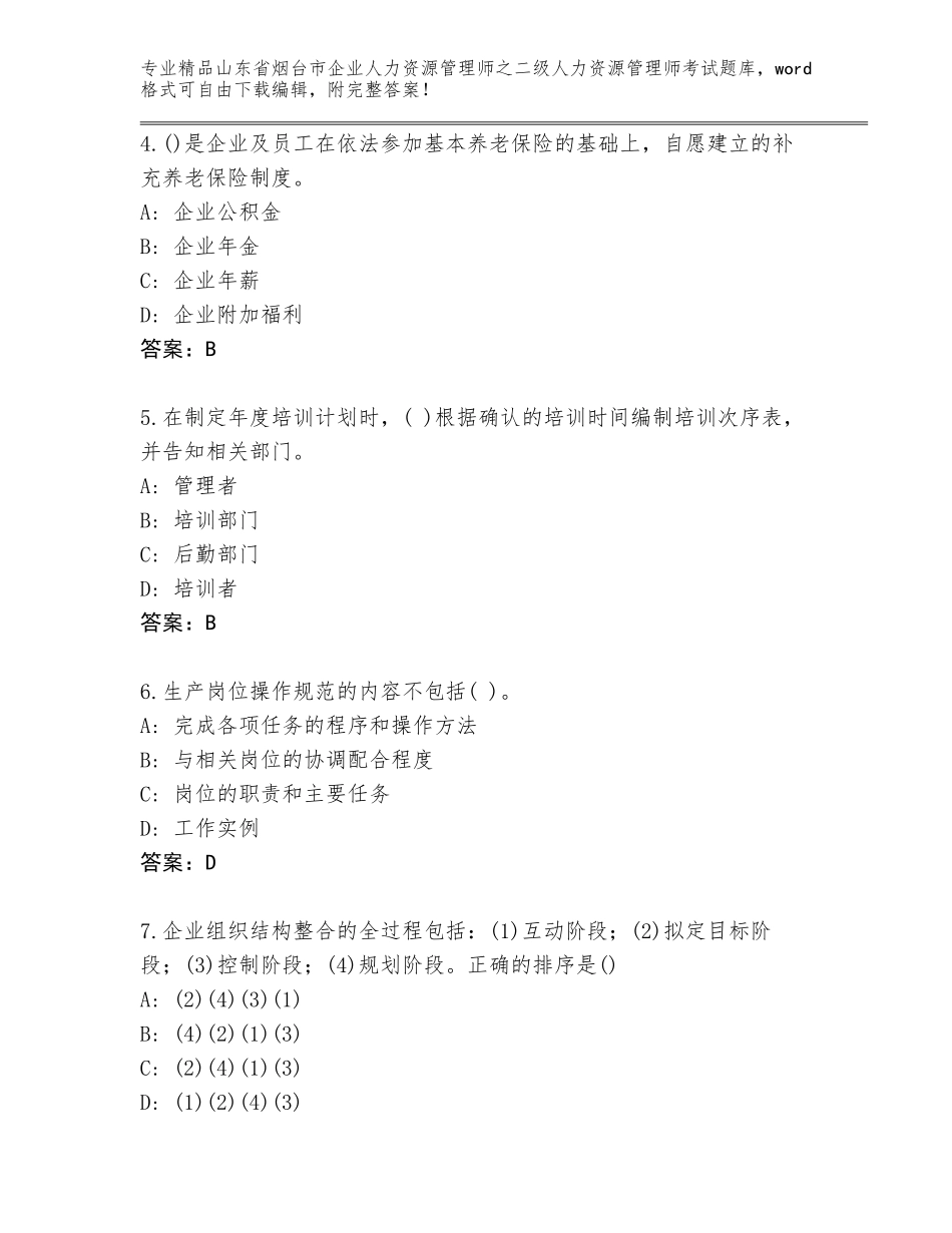 2024年山东省烟台市企业人力资源管理师之二级人力资源管理师考试通关秘籍题库（夺冠系列）_第2页