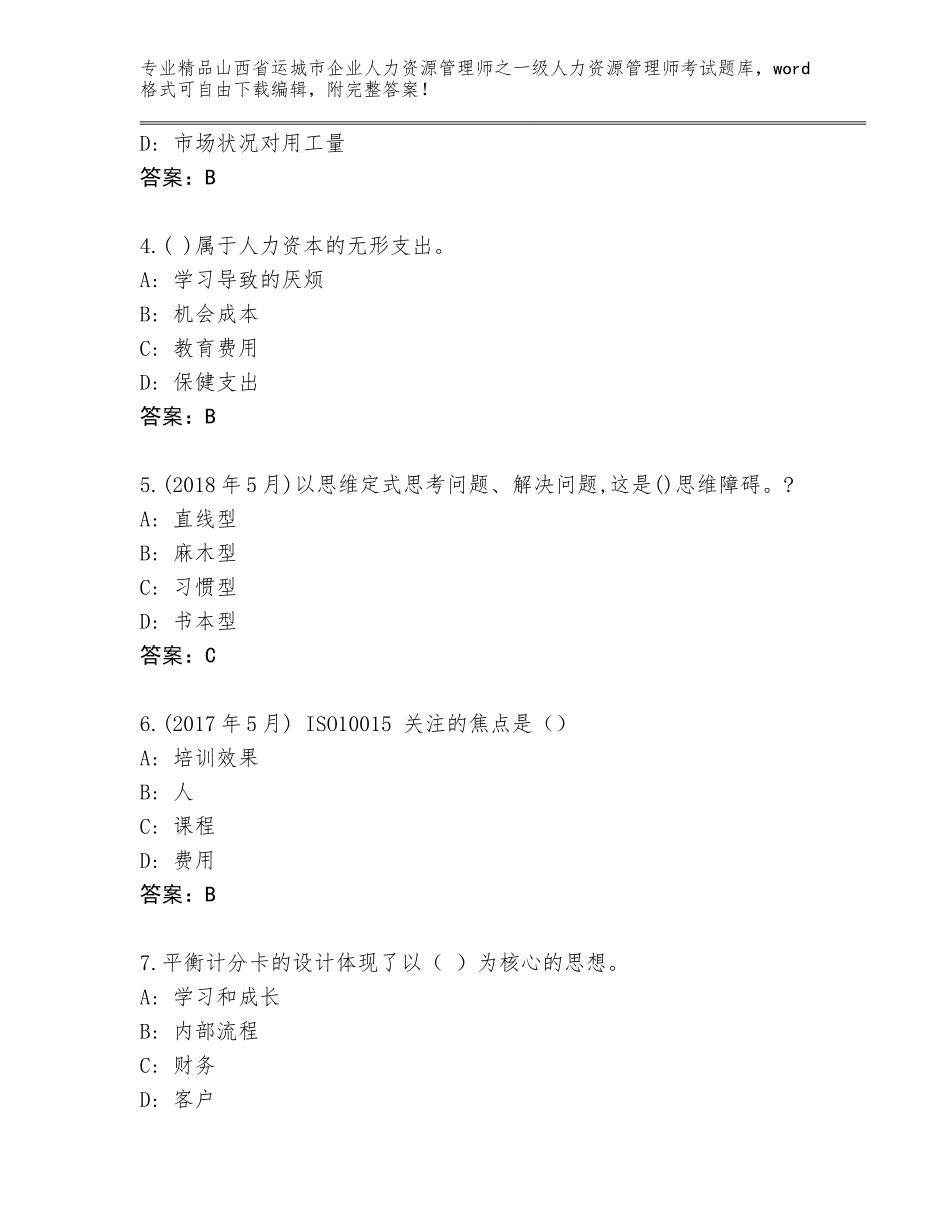 2024年山西省运城市企业人力资源管理师之一级人力资源管理师考试题库及参考答案（预热题）_第2页