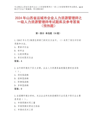 2024年山西省运城市企业人力资源管理师之一级人力资源管理师考试题库及参考答案（预热题）