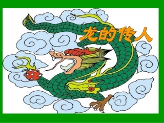 龙的传人 (2)