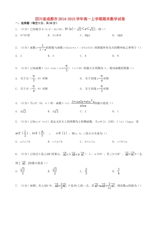 四川省成都市高一数学上学期期末试卷-人教版高一全册数学试题