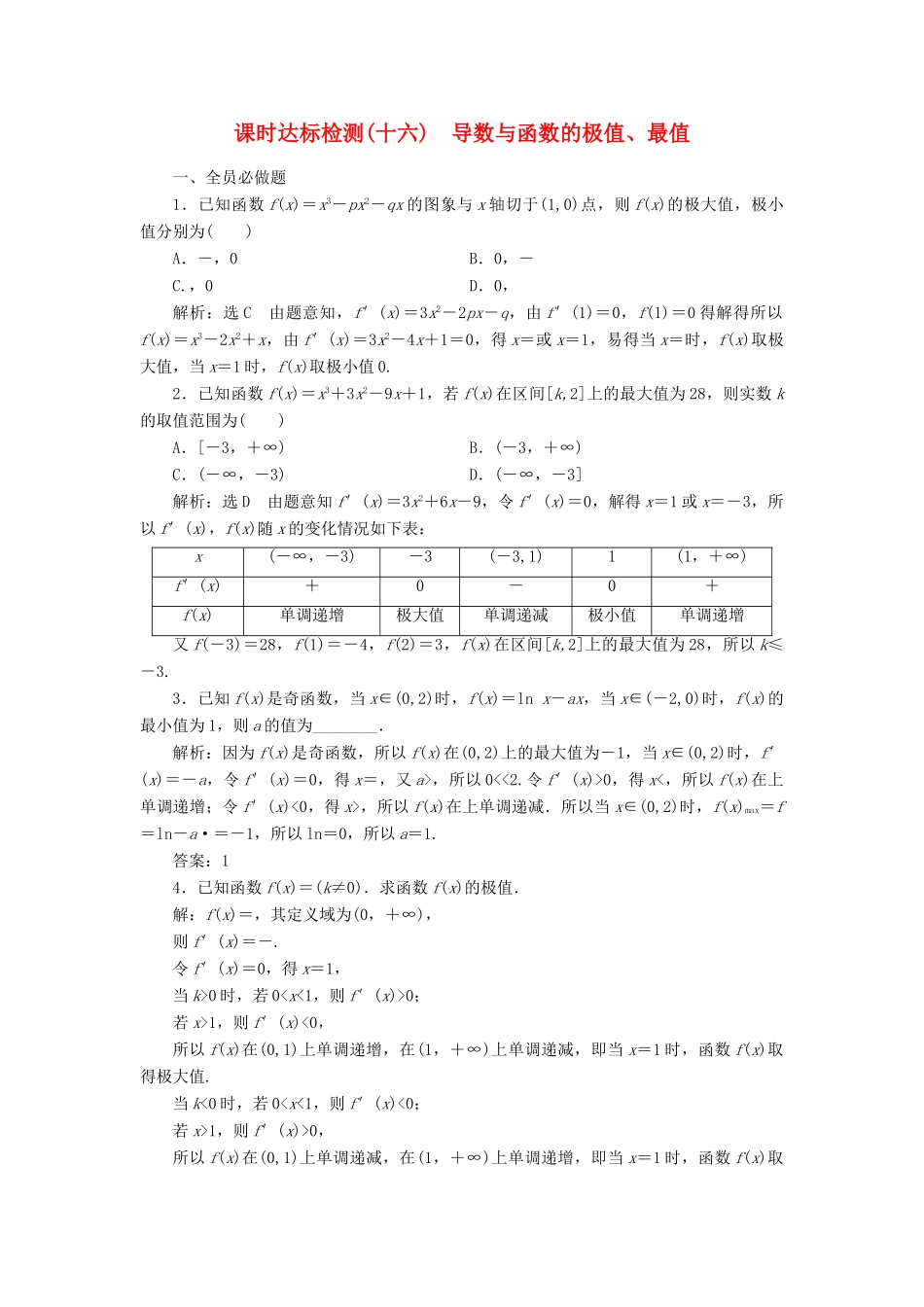 高考数学大一轮复习 第三章 导数及其应用 课时达标检测（十六）导数与函数的极值、最值 理-人教版高三全册数学试题_第1页
