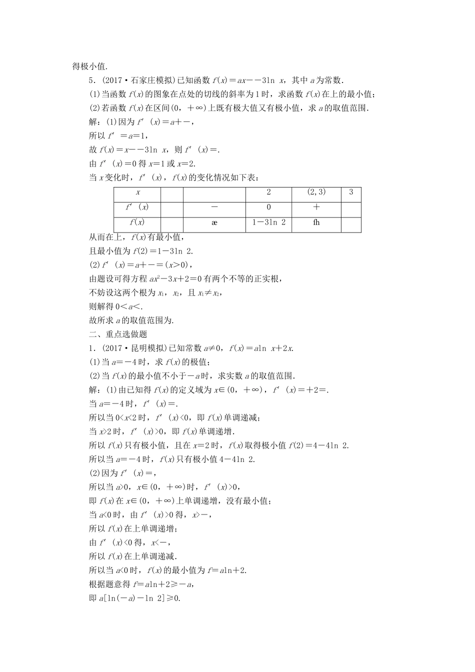 高考数学大一轮复习 第三章 导数及其应用 课时达标检测（十六）导数与函数的极值、最值 理-人教版高三全册数学试题_第2页