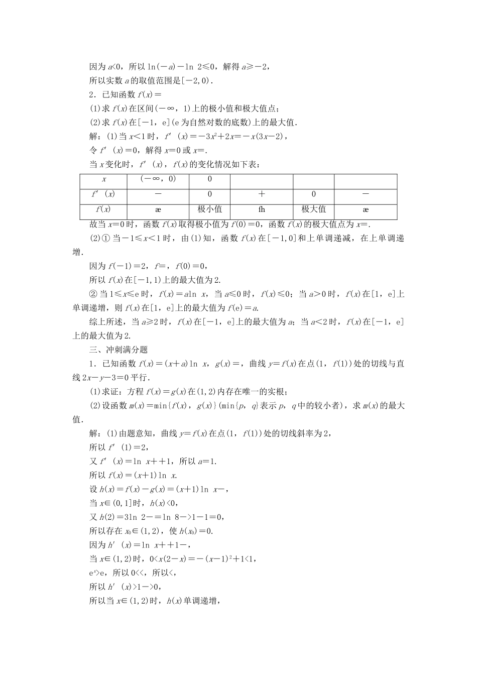 高考数学大一轮复习 第三章 导数及其应用 课时达标检测（十六）导数与函数的极值、最值 理-人教版高三全册数学试题_第3页